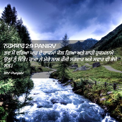 Picture 02 - ਨਹਮਯਾਹ 2:9 PANIRV - ਤਦ ਮੈਂ ਦਰਿਆ ਪਾਰ ਦੇ - Bible Verse Picture