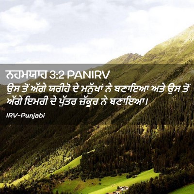 Picture 02 - ਨਹਮਯਾਹ 3:2 PANIRV - ਉਸ ਤੋਂ ਅੱਗੇ ਯਰੀਹੋ - Bible Verse Picture