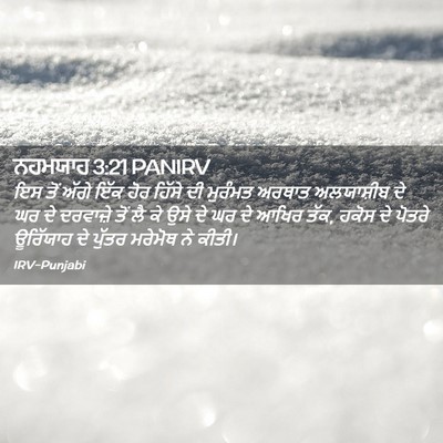 Picture 02 - ਨਹਮਯਾਹ 3:21 PANIRV - ਇਸ ਤੋਂ ਅੱਗੇ ਇੱਕ ਹੋਰ - Bible Verse Picture