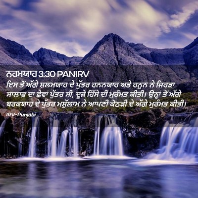 Picture 02 - ਨਹਮਯਾਹ 3:30 PANIRV - ਇਸ ਤੋਂ ਅੱਗੇ - Bible Verse Picture