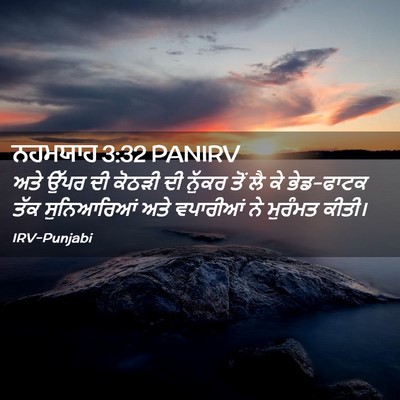 Picture 02 - ਨਹਮਯਾਹ 3:32 PANIRV - ਅਤੇ ਉੱਪਰ ਦੀ ਕੋਠੜੀ - Bible Verse Picture