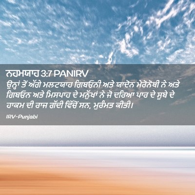 Picture 02 - ਨਹਮਯਾਹ 3:7 PANIRV - ਉਨ੍ਹਾਂ ਤੋਂ ਅੱਗੇ - Bible Verse Picture
