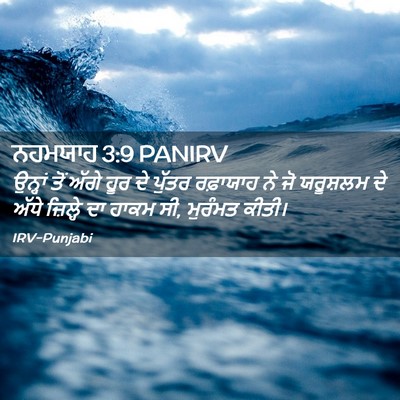 Picture 02 - ਨਹਮਯਾਹ 3:9 PANIRV - ਉਨ੍ਹਾਂ ਤੋਂ ਅੱਗੇ - Bible Verse Picture