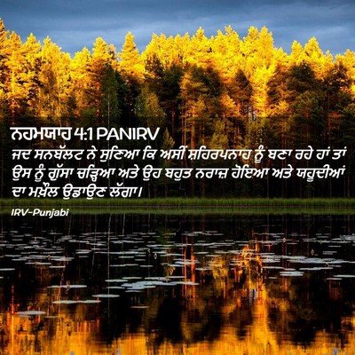 Picture 02 - ਨਹਮਯਾਹ 4:1 PANIRV - ਜਦ ਸਨਬੱਲਟ ਨੇ ਸੁਣਿਆ - Bible Verse Picture