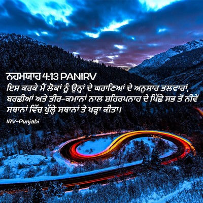 Picture 02 - ਨਹਮਯਾਹ 4:13 PANIRV - ਇਸ ਕਰਕੇ ਮੈਂ ਲੋਕਾਂ - Bible Verse Picture