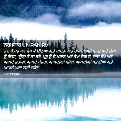 Picture 02 - ਨਹਮਯਾਹ 4:14 PANIRV - ਤਦ ਮੈਂ ਸਭ ਕੁਝ ਵੇਖ - Bible Verse Picture