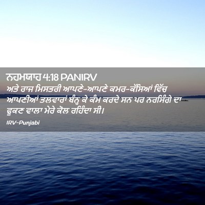 Picture 02 - ਨਹਮਯਾਹ 4:18 PANIRV - ਅਤੇ ਰਾਜ ਮਿਸਤਰੀ - Bible Verse Picture