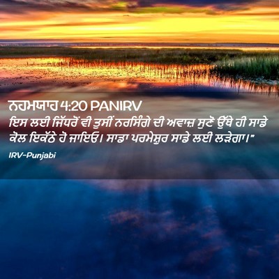Picture 02 - ਨਹਮਯਾਹ 4:20 PANIRV - ਇਸ ਲਈ ਜਿੱਧਰੋਂ ਵੀ - Bible Verse Picture