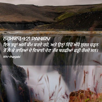 Picture 02 - ਨਹਮਯਾਹ 4:21 PANIRV - ਇਸ ਤਰ੍ਹਾਂ ਅਸੀਂ ਕੰਮ - Bible Verse Picture