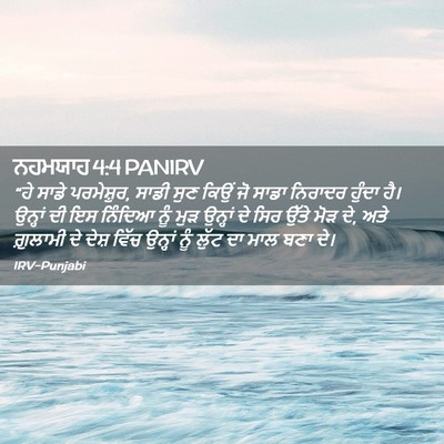 Picture 02 - ਨਹਮਯਾਹ 4:4 PANIRV - “ਹੇ ਸਾਡੇ ਪਰਮੇਸ਼ੁਰ, - Bible Verse Picture