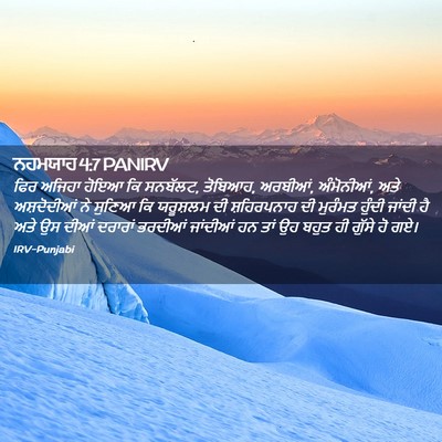 Picture 02 - ਨਹਮਯਾਹ 4:7 PANIRV - ਫਿਰ ਅਜਿਹਾ ਹੋਇਆ ਕਿ - Bible Verse Picture
