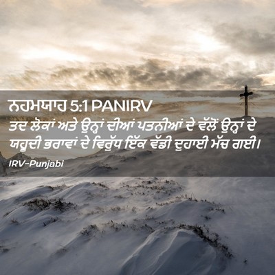 Picture 02 - ਨਹਮਯਾਹ 5:1 PANIRV - ਤਦ ਲੋਕਾਂ ਅਤੇ - Bible Verse Picture