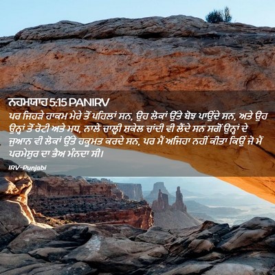 Picture 02 - ਨਹਮਯਾਹ 5:15 PANIRV - ਪਰ ਜਿਹੜੇ ਹਾਕਮ ਮੇਰੇ - Bible Verse Picture