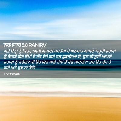 Picture 02 - ਨਹਮਯਾਹ 5:8 PANIRV - ਅਤੇ ਉਨ੍ਹਾਂ ਨੂੰ - Bible Verse Picture