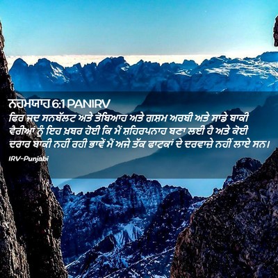 Picture 02 - ਨਹਮਯਾਹ 6:1 PANIRV - ਫਿਰ ਜਦ ਸਨਬੱਲਟ ਅਤੇ - Bible Verse Picture