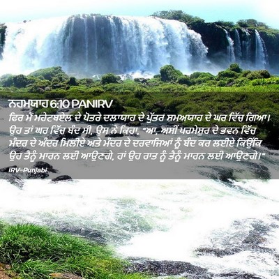 Picture 02 - ਨਹਮਯਾਹ 6:10 PANIRV - ਫਿਰ ਮੈਂ ਮਹੇਟਬਏਲ ਦੇ - Bible Verse Picture