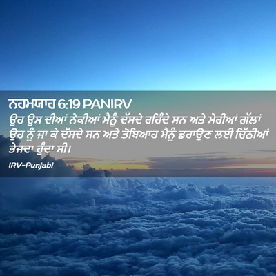 Picture 02 - ਨਹਮਯਾਹ 6:19 PANIRV - ਉਹ ਉਸ ਦੀਆਂ ਨੇਕੀਆਂ - Bible Verse Picture