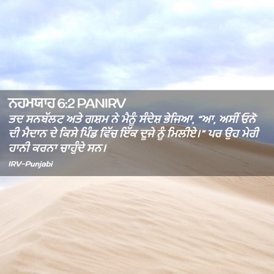 Picture 02 - ਨਹਮਯਾਹ 6:2 PANIRV - ਤਦ ਸਨਬੱਲਟ ਅਤੇ ਗਸ਼ਮ - Bible Verse Picture