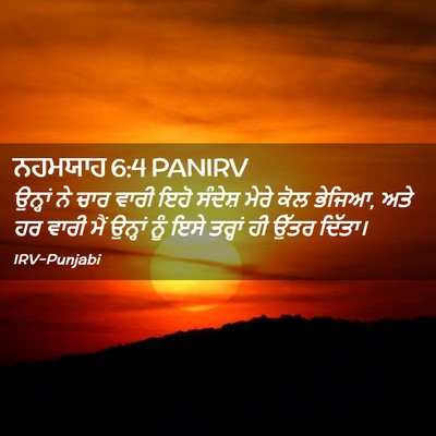 Picture 02 - ਨਹਮਯਾਹ 6:4 PANIRV - ਉਨ੍ਹਾਂ ਨੇ ਚਾਰ ਵਾਰੀ - Bible Verse Picture