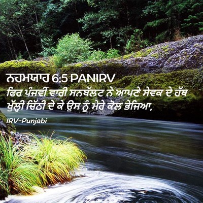 Picture 02 - ਨਹਮਯਾਹ 6:5 PANIRV - ਫਿਰ ਪੰਜਵੀਂ ਵਾਰੀ - Bible Verse Picture