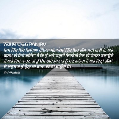 Picture 02 - ਨਹਮਯਾਹ 6:6 PANIRV - ਜਿਸ ਵਿੱਚ ਇਹ ਲਿਖਿਆ - Bible Verse Picture