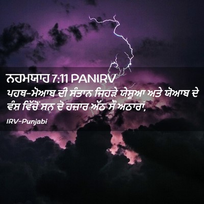 Picture 02 - ਨਹਮਯਾਹ 7:11 PANIRV - ਪਹਥ-ਮੋਆਬ ਦੀ ਸੰਤਾਨ - Bible Verse Picture