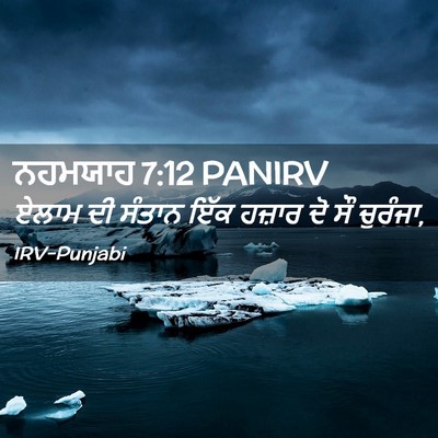 Picture 02 - ਨਹਮਯਾਹ 7:12 PANIRV - ਏਲਾਮ ਦੀ ਸੰਤਾਨ ਇੱਕ - Bible Verse Picture