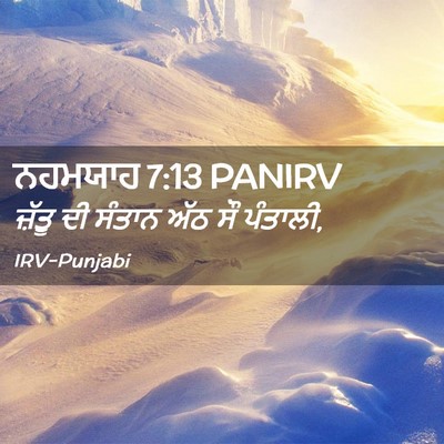 Picture 02 - ਨਹਮਯਾਹ 7:13 PANIRV - ਜ਼ੱਤੂ ਦੀ ਸੰਤਾਨ ਅੱਠ - Bible Verse Picture