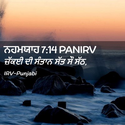 Picture 02 - ਨਹਮਯਾਹ 7:14 PANIRV - ਜ਼ੱਕਈ ਦੀ ਸੰਤਾਨ ਸੱਤ - Bible Verse Picture