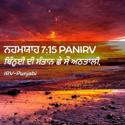Picture 02 - ਨਹਮਯਾਹ 7:15 PANIRV - ਬਿੰਨੂਈ ਦੀ ਸੰਤਾਨ ਛੇ - Bible Verse Picture