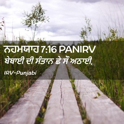 Picture 02 - ਨਹਮਯਾਹ 7:16 PANIRV - ਬੇਬਾਈ ਦੀ ਸੰਤਾਨ ਛੇ - Bible Verse Picture