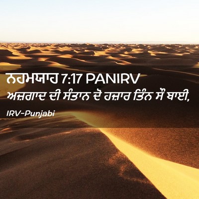 Picture 02 - ਨਹਮਯਾਹ 7:17 PANIRV - ਅਜ਼ਗਾਦ ਦੀ ਸੰਤਾਨ ਦੋ - Bible Verse Picture