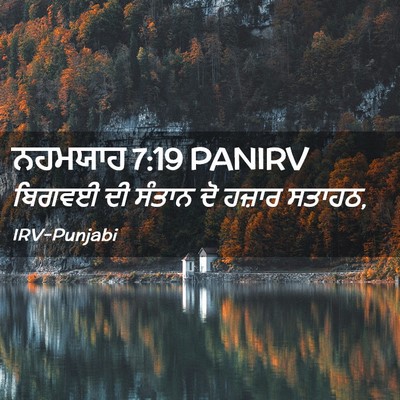 Picture 02 - ਨਹਮਯਾਹ 7:19 PANIRV - ਬਿਗਵਈ ਦੀ ਸੰਤਾਨ ਦੋ - Bible Verse Picture
