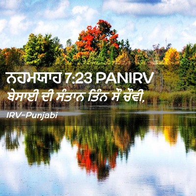 Picture 02 - ਨਹਮਯਾਹ 7:23 PANIRV - ਬੇਸਾਈ ਦੀ ਸੰਤਾਨ - Bible Verse Picture