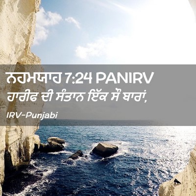 Picture 02 - ਨਹਮਯਾਹ 7:24 PANIRV - ਹਾਰੀਫ ਦੀ ਸੰਤਾਨ ਇੱਕ - Bible Verse Picture