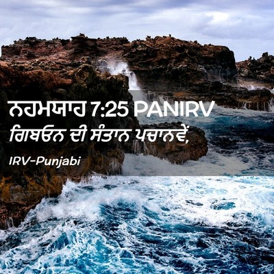 Picture 02 - ਨਹਮਯਾਹ 7:25 PANIRV - ਗਿਬਓਨ ਦੀ ਸੰਤਾਨ - Bible Verse Picture