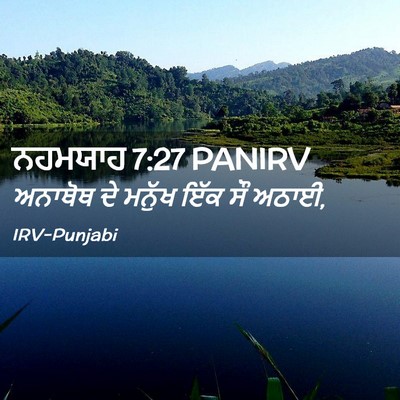 Picture 02 - ਨਹਮਯਾਹ 7:27 PANIRV - ਅਨਾਥੋਥ ਦੇ ਮਨੁੱਖ - Bible Verse Picture