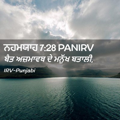 Picture 02 - ਨਹਮਯਾਹ 7:28 PANIRV - ਬੈਤ ਅਜ਼ਮਾਵਥ ਦੇ - Bible Verse Picture