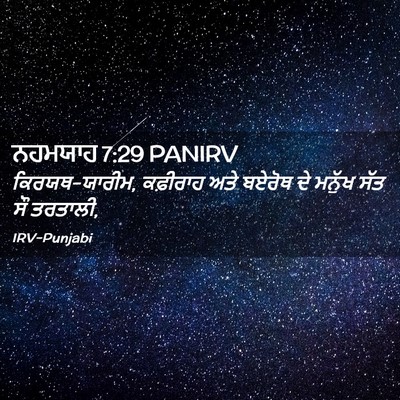Picture 02 - ਨਹਮਯਾਹ 7:29 PANIRV - ਕਿਰਯਥ-ਯਾਰੀਮ, - Bible Verse Picture