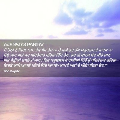 Picture 02 - ਨਹਮਯਾਹ 7:3 PANIRV - ਮੈਂ ਉਨ੍ਹਾਂ ਨੂੰ - Bible Verse Picture