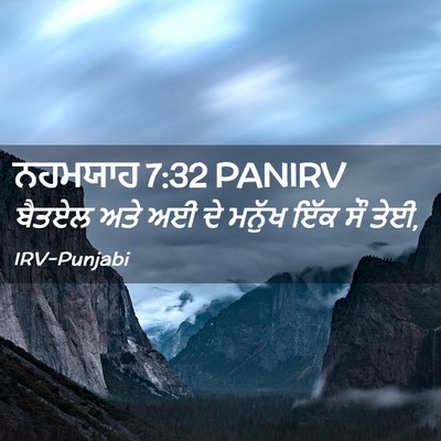 Picture 02 - ਨਹਮਯਾਹ 7:32 PANIRV - ਬੈਤਏਲ ਅਤੇ ਅਈ ਦੇ - Bible Verse Picture