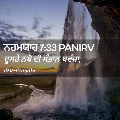 Picture 02 - ਨਹਮਯਾਹ 7:33 PANIRV - ਦੂਸਰੇ ਨਬੋ ਦੀ ਸੰਤਾਨ - Bible Verse Picture