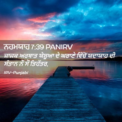 Picture 02 - ਨਹਮਯਾਹ 7:39 PANIRV - ਜਾਜਕ ਅਰਥਾਤ ਯੇਸ਼ੂਆ - Bible Verse Picture