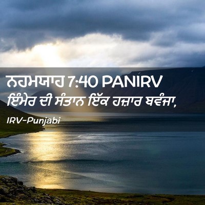 Picture 02 - ਨਹਮਯਾਹ 7:40 PANIRV - ਇੰਮੇਰ ਦੀ ਸੰਤਾਨ ਇੱਕ - Bible Verse Picture