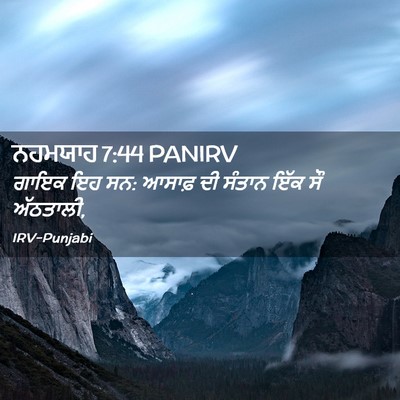 Picture 02 - ਨਹਮਯਾਹ 7:44 PANIRV - ਗਾਇਕ ਇਹ ਸਨ: ਆਸਾਫ਼ - Bible Verse Picture