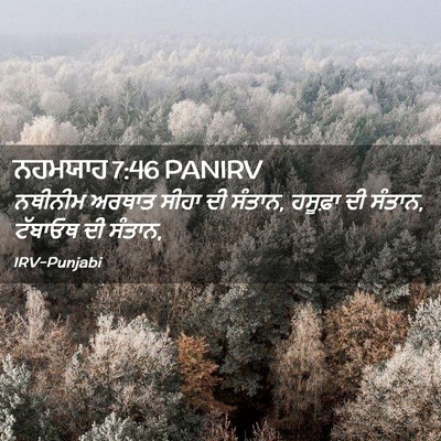 Picture 02 - ਨਹਮਯਾਹ 7:46 PANIRV - ਨਥੀਨੀਮ ਅਰਥਾਤ ਸੀਹਾ - Bible Verse Picture