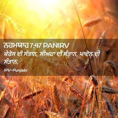 Picture 02 - ਨਹਮਯਾਹ 7:47 PANIRV - ਕੇਰੋਸ ਦੀ ਸੰਤਾਨ, - Bible Verse Picture