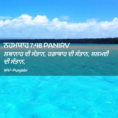 Picture 02 - ਨਹਮਯਾਹ 7:48 PANIRV - ਲਬਾਨਾਹ ਦੀ ਸੰਤਾਨ, - Bible Verse Picture
