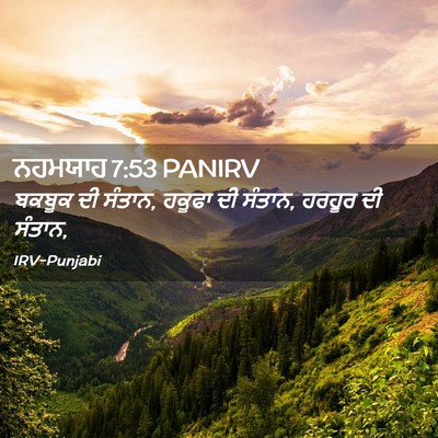 Picture 02 - ਨਹਮਯਾਹ 7:53 PANIRV - ਬਕਬੂਕ ਦੀ ਸੰਤਾਨ, - Bible Verse Picture