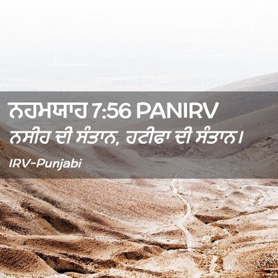 Picture 02 - ਨਹਮਯਾਹ 7:56 PANIRV - ਨਸੀਹ ਦੀ ਸੰਤਾਨ, - Bible Verse Picture